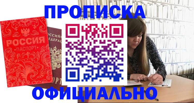 прописка в Новокузнецке