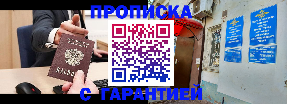прописка гарантия в Новокузнецке